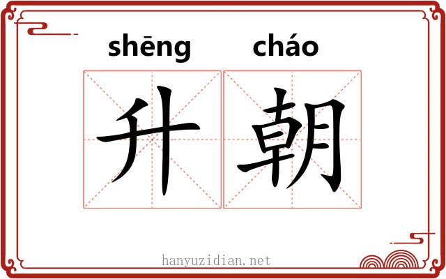 升朝