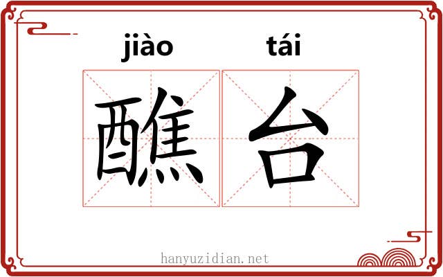 醮台