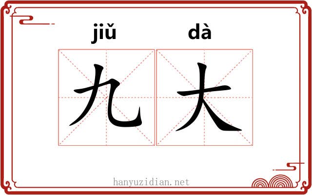 九大