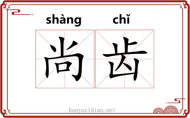 尚齿 尚齿