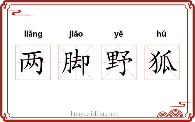 两脚野狐 两脚野狐