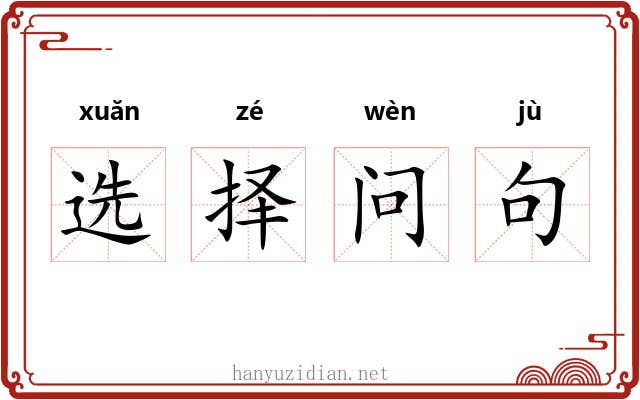 选择问句 选择问句