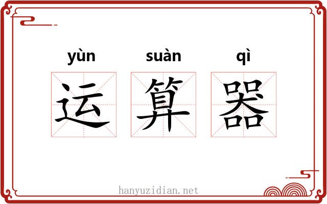 运算器