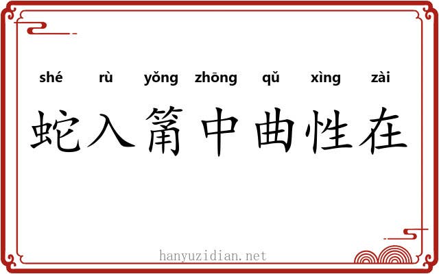 蛇入筩中曲性在