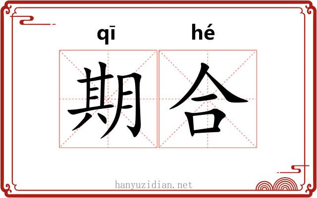期合