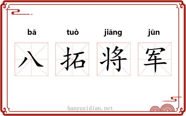 八拓将军 八拓将军