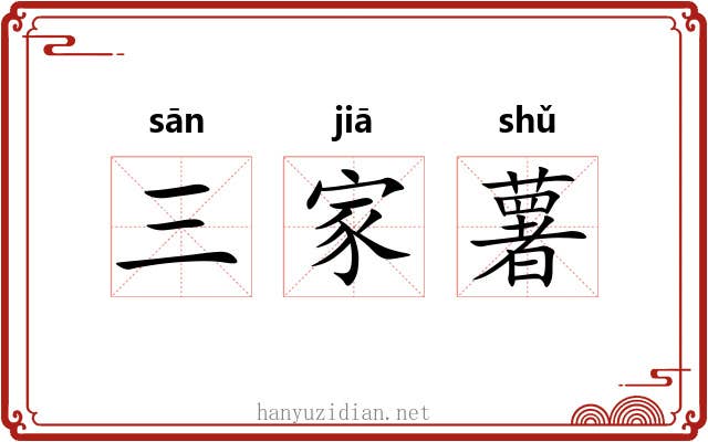 三家薯 三家薯