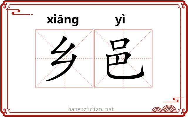 乡邑