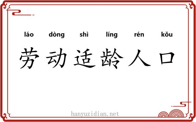 劳动适龄人口 劳动适龄人口