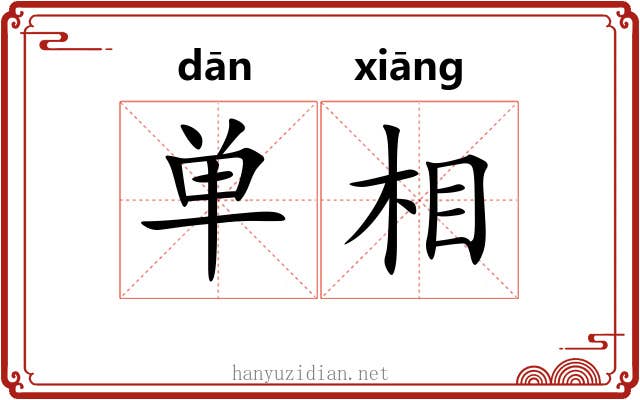 单相 单相