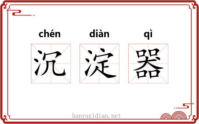 沉淀器 沉淀器