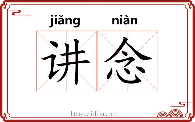 讲念