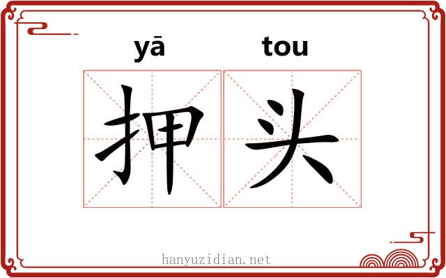 押头