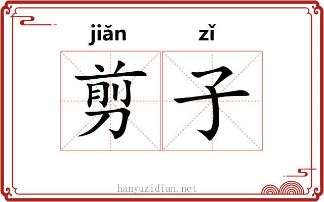剪子