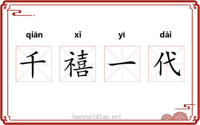 千禧一代 千禧一代