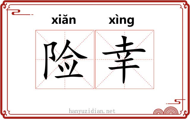 险幸