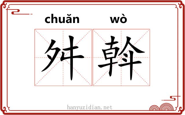舛斡