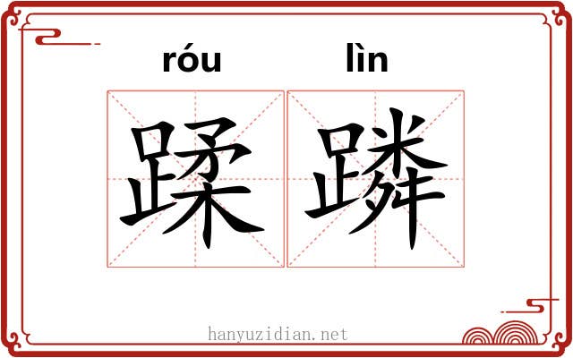 蹂蹸