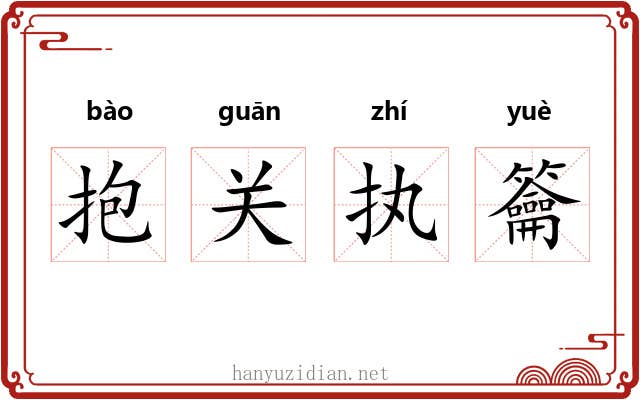 抱关执籥 抱关执籥