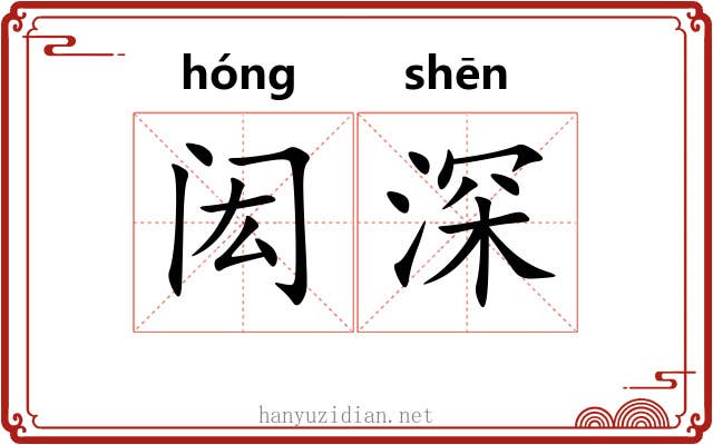 闳深