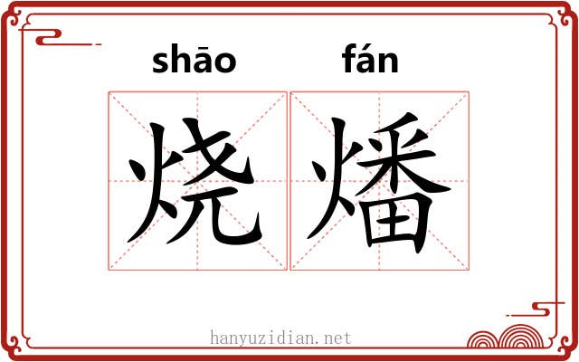 烧燔