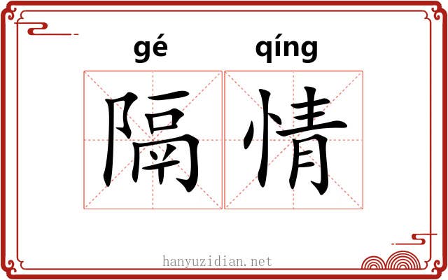 隔情 隔情
