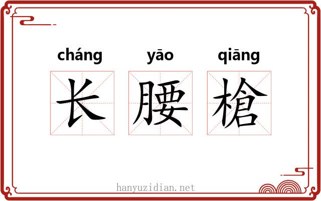 长腰槍