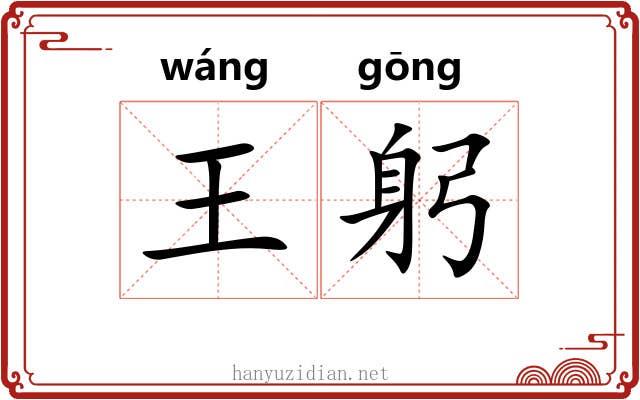 王躬