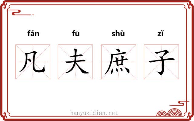 凡夫庶子 凡夫庶子