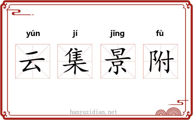 云集景附