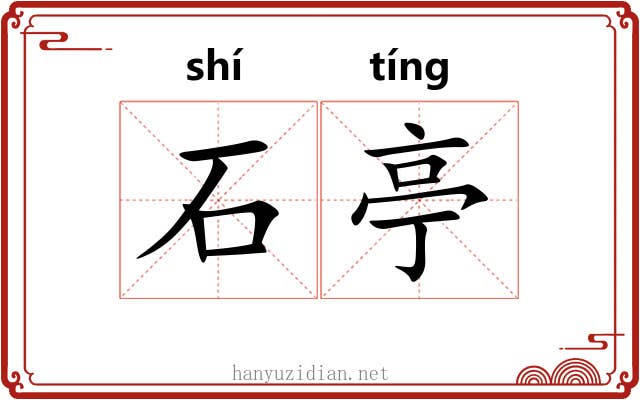 石亭 石亭