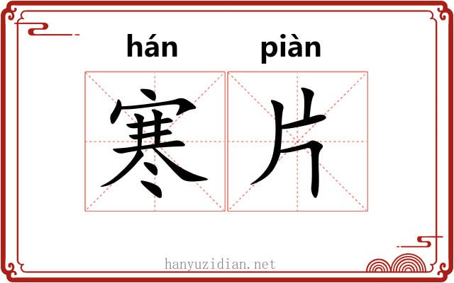 寒片 寒片