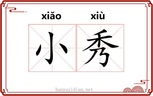 小秀 小秀