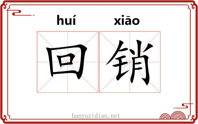 回销 回销