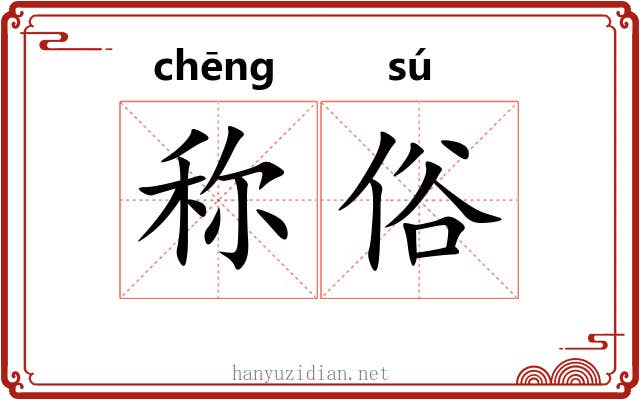 称俗 称俗