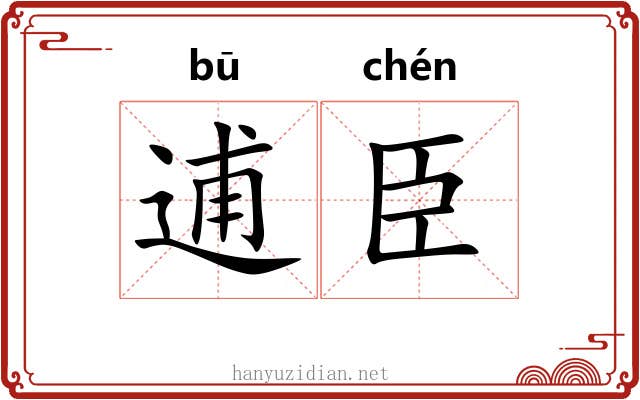 逋臣