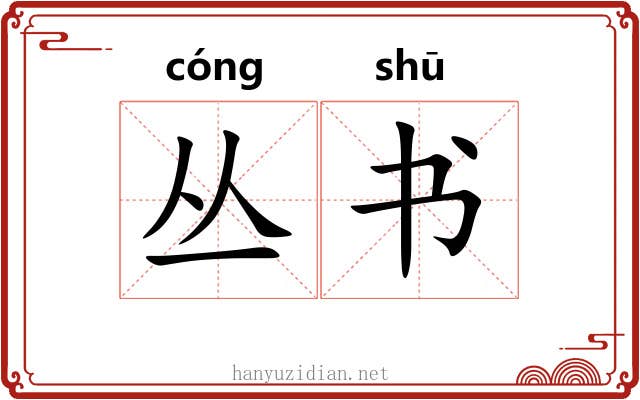 丛书 丛书