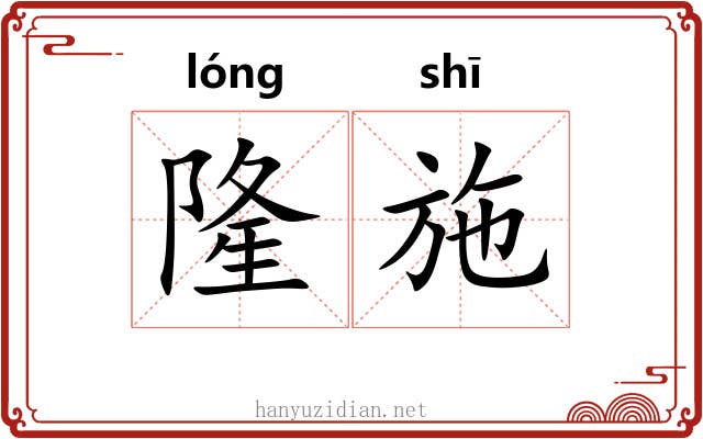 隆施 隆施