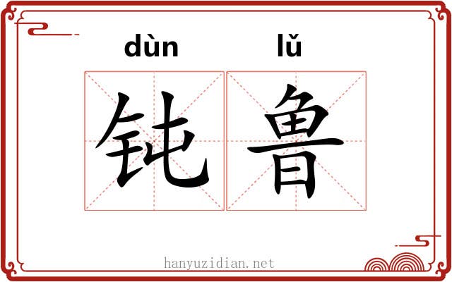 钝鲁