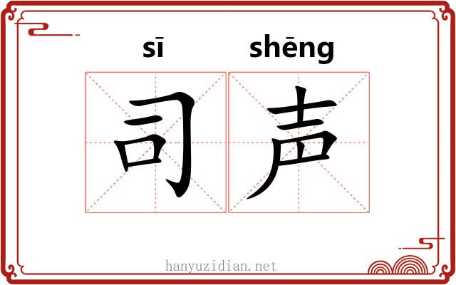司声 司声