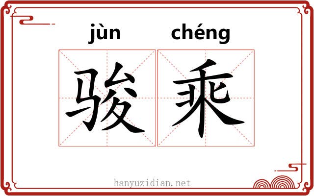 骏乘 骏乘