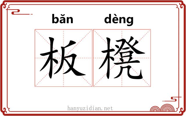 板櫈