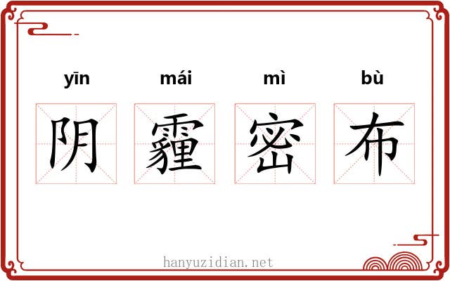 阴霾密布