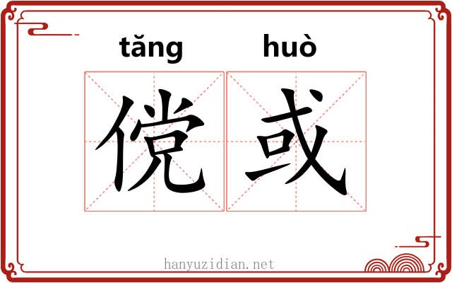 傥或