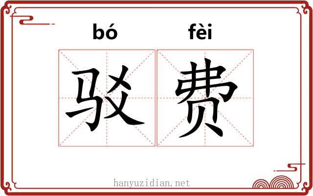 驳费