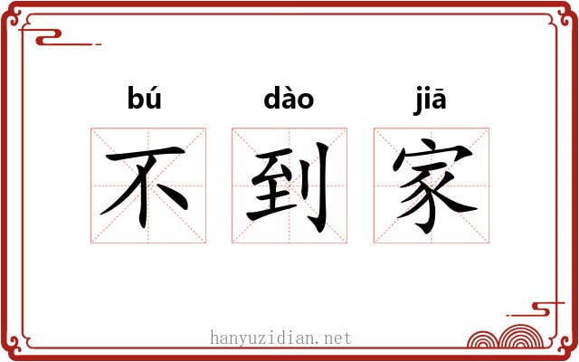 不到家 不到家