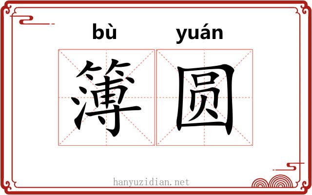 簿圆