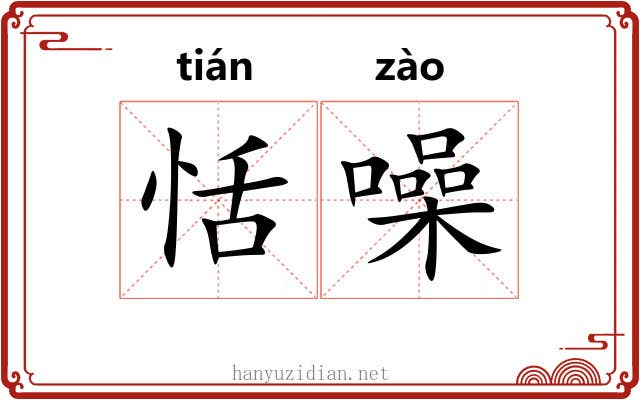 恬噪