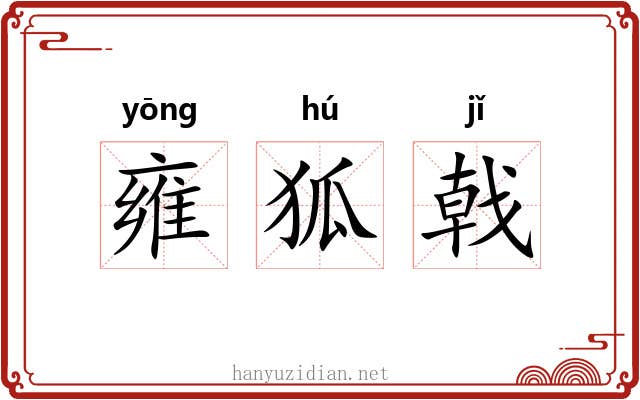 雍狐戟 雍狐戟