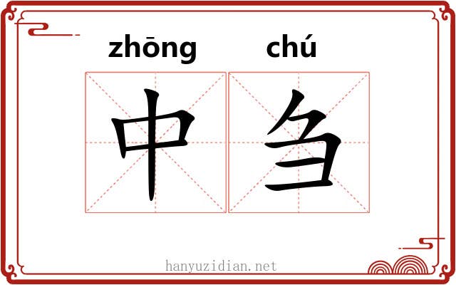 中刍 中刍